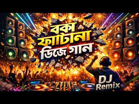 বক্স ফাটানো ডিজে গান | Box Fatano dj gan | Bangla Dj Song 2026 | Dj Gan 2026 | Dj Antu