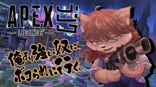 【 #APEX 】 やるもの困った時のソロランク。 【茶臼たろう丸】