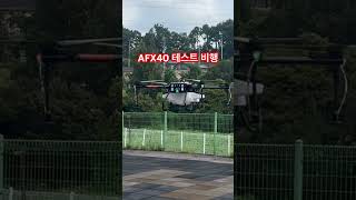 AF-X40 테스트 비행 #농업용드론 #방제드론