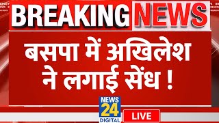 Akhilesh Yadav के सामने BSP के कई नेता Samajwadi Party में शामिल ! | News24 LIVE | Hindi News LIVE