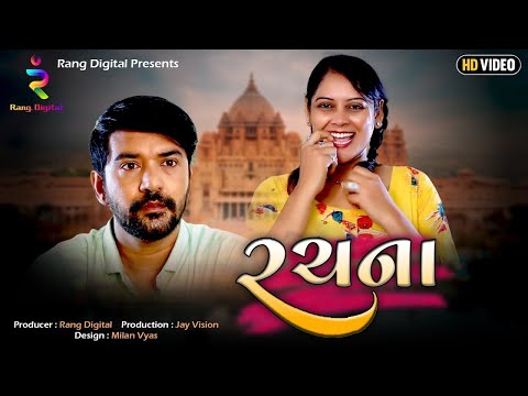 Short Film - RACHNA | રચના | New Gujarati Short film 2023