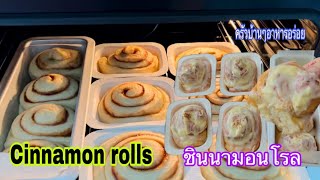 849 ชินนามอนโรล Cinnamon rolls