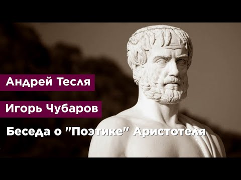 Беседа о 'Поэтике' Аристотеля