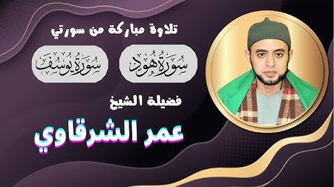تلاوة رائعة من سورتي هود ويوسف لفضيلة الشيخ عمر الشرقاوي