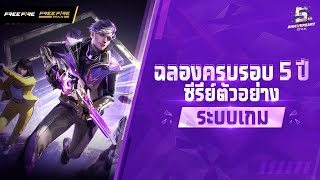 ฉลองครบรอบ 5 ปี ซีรีย์ตัวอย่างระบบเกม | Garena Free Fire