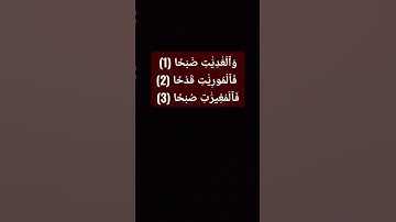 سورة العاديات (١-٣)