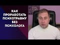 Методика, которая реально работает| Как проработать психологическую травму