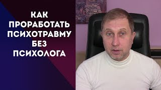 Методика, которая реально работает| Как проработать психологическую травму