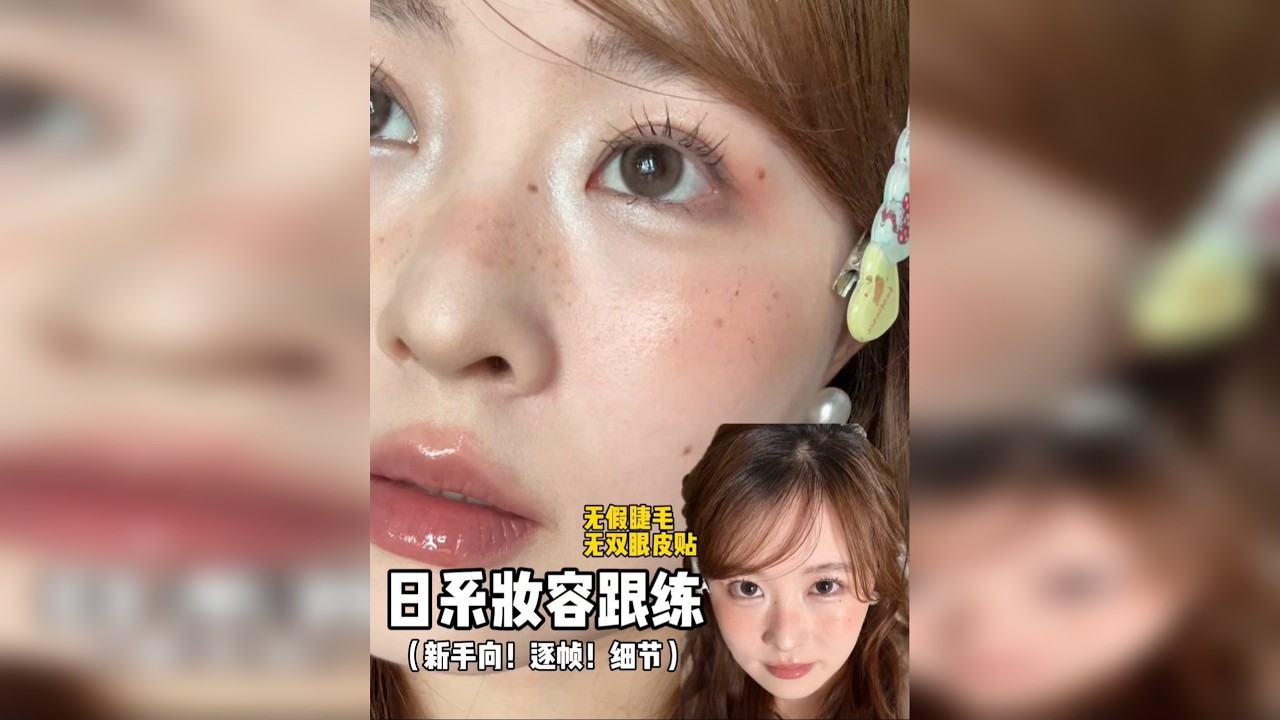 湿漉漉毛茸茸的日系妆容跟练来袭！姐妹萌gogogo