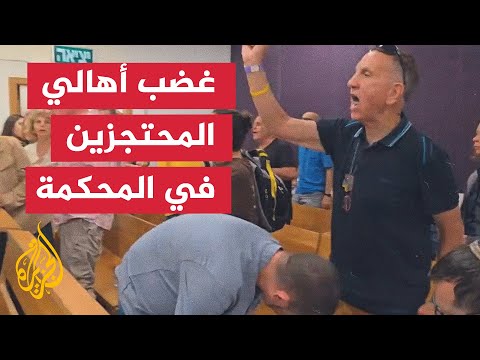عائلات المحتجزين الإسرائيليين تهاجم نتنياهو في المحكمة بتل أبيب