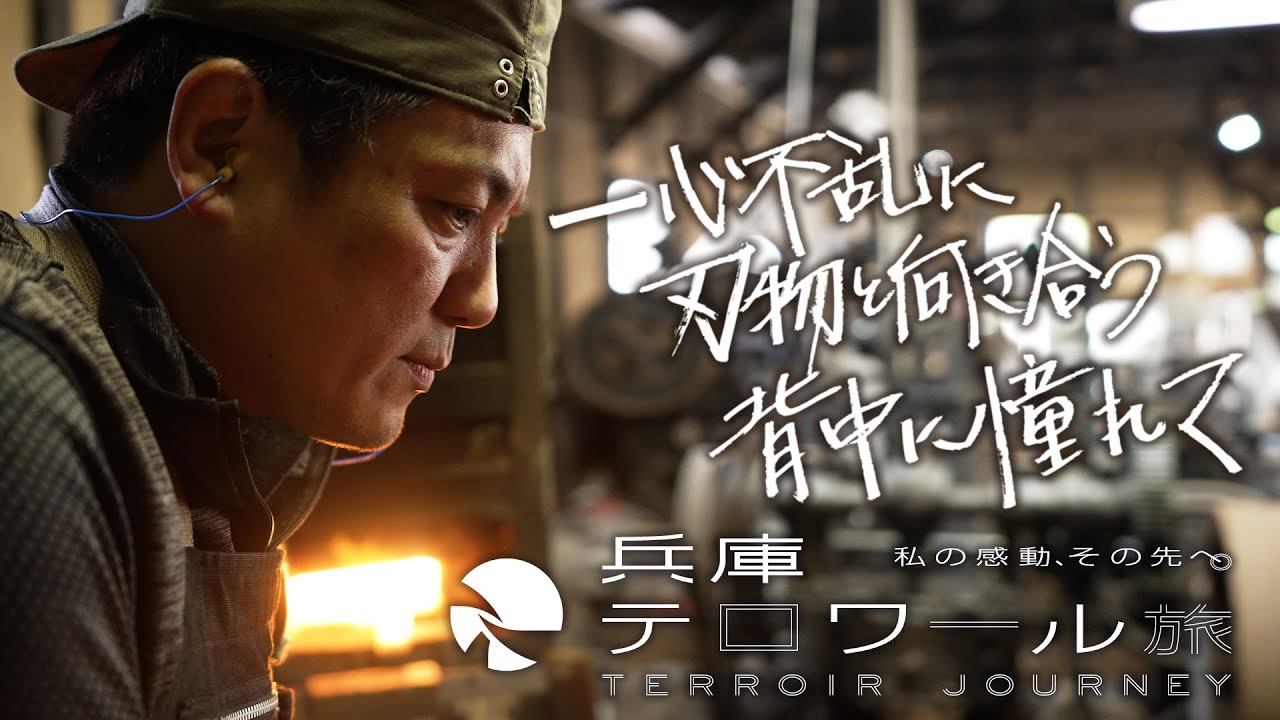 テロワールな人 田中一之刃物製作所 田中誠貴 Youtube