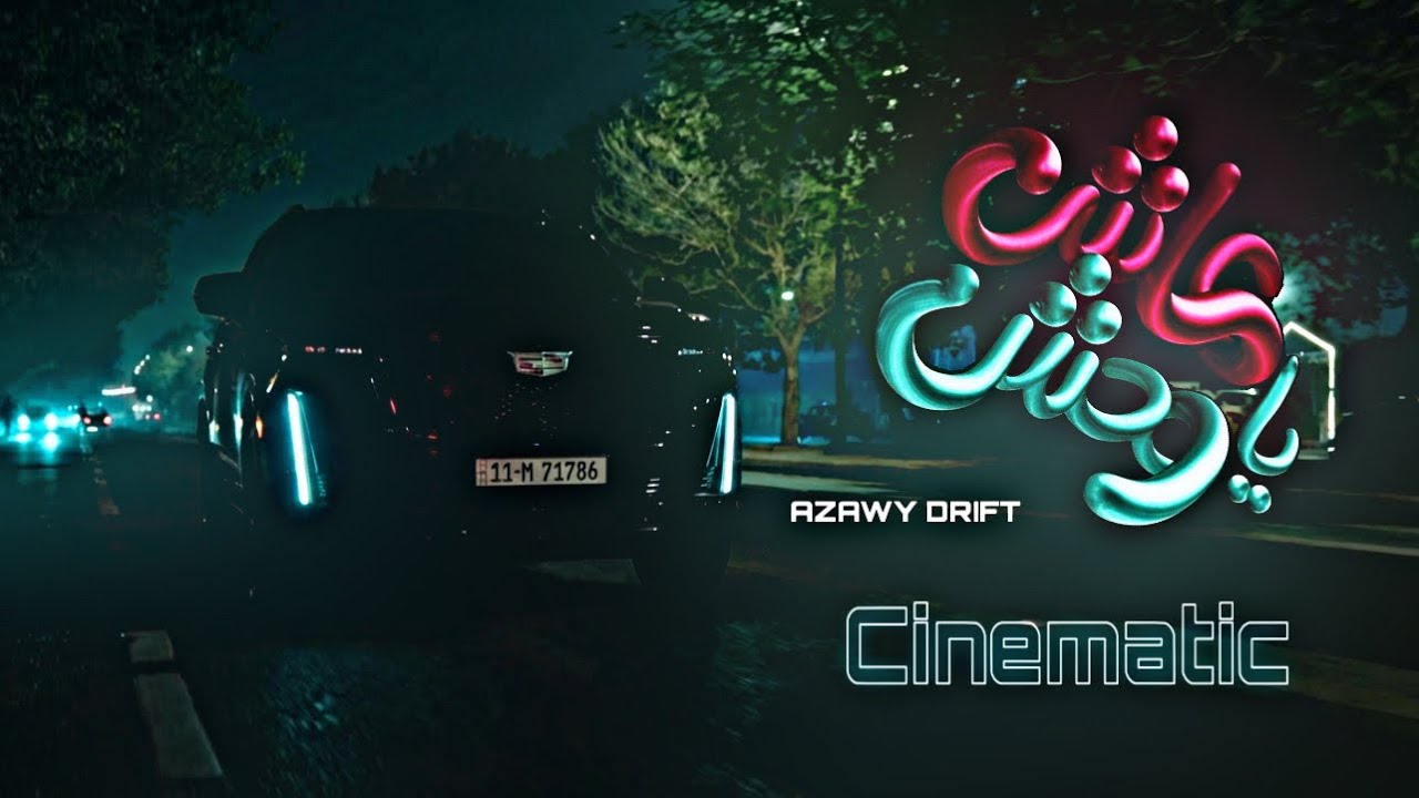 وحش الليل: جلسة تصوير سينمائية لكاديلاك 🦇 | Azawy Drift - YouTube