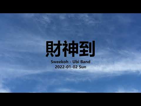 財神到  Sweekoh ---- Ubi Band ---- G
