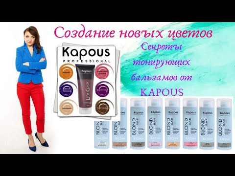 Секреты тонирующих бальзамов от KAPOUS