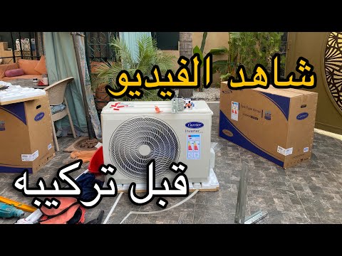 هل مكيف كاريير انفرتر فعلا يستحق الشراء شاهد طريقة التركيب والشرح الكامل