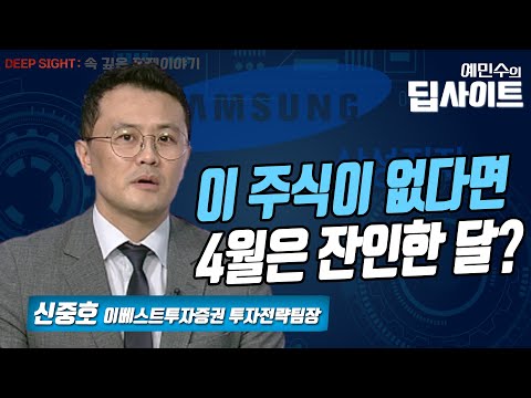 [예민수의 딥사이트] 이 주식이 없다면 <strong>4월은</strong> <strong>잔인한</strong> <strong>달</strong>? (feat.신중호) / 머니투데이방송 (증시, 증권)