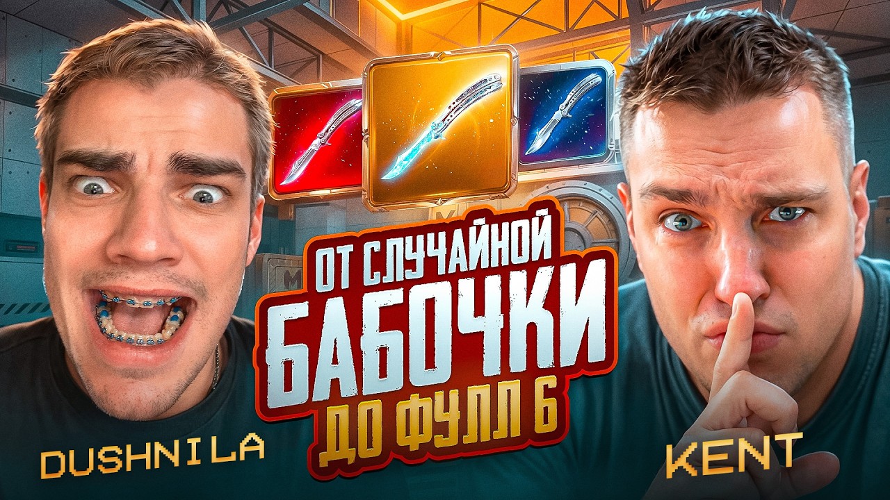 ОТ СЛУЧАЙНОЙ БАБОЧКИ ДО ФУЛЛ 6 С ГЛАВНЫМ БОТОМ МЕТРО РОЯЛЬ😱50 ТЫСЯЧ РУБЛЕЙ ЗА ОДИН РОЛИК ОН ПРОСИТ