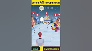 কোন বাড়িটি নেকড়েমানবের? | বুদ্ধির ধাঁধা | Memory Test | বাংলা ধাঁধাঁ | অবিদিত জগৎ#shorts #riddle