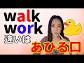 walkとwork発音のコツ－違いは口の形！あひる口で解決