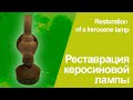 Реставрация керосиновой лампы / Кerosene lamp restoration