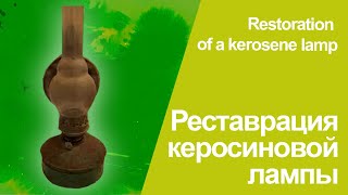 Реставрация керосиновой лампы / Кerosene lamp restoration