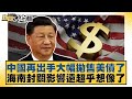 海南封關對中國經濟影響