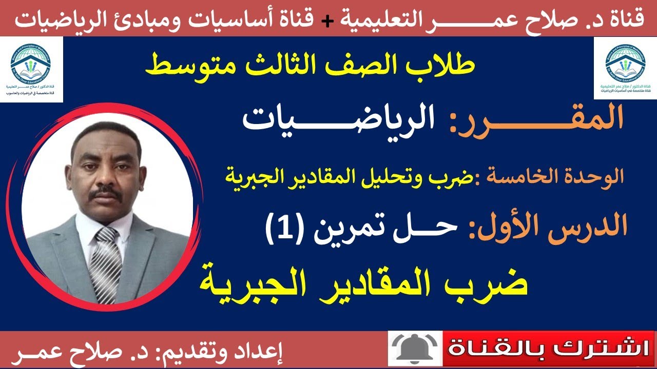 رياضيات ثالث متوسط ||وح5-د1|| ضرب وتحليل المقادير || ضرب المقادير الجبرية ||تمرين (1)🌹 أنظر الوصف✍️