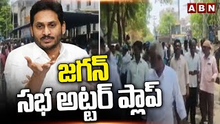 జగన్ సభ అట్టర్ ప్లాప్ | Public Face Huge Problems In Jagan Public Meeting | ABN Telugu