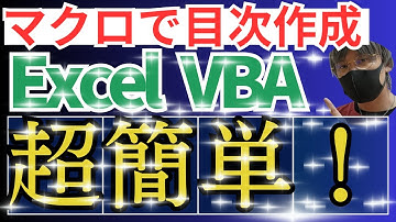 【超簡単マクロ】マクロで目次の作り方！【エクセル・Excel・エクセルVBA・ExcelVBA・マクロ・自動転記・作業効率化・エクセル初心者向き】