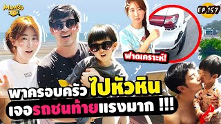 เที่ยวหน้าฝน! พาครอบครัวไปหัวหิน แต่เจอรถชนท้ายแรงสุด ๆ !!! | Mango Diary Ep.158.