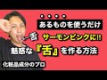 たった１回、舌専用のアイテムを使うだけで白垢舌→【魅惑のピンク舌】! なりたいですか??化粧品成分のプロが解説します！