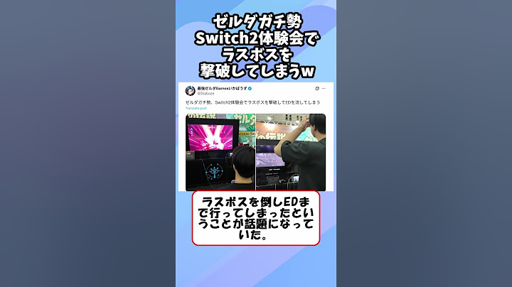 ゼルダガチ勢Switch2体験会でラスボスを撃破してしまうw