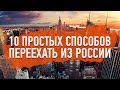 10 ПРОСТЫХ СПОСОБОВ ПЕРЕЕХАТЬ ИЗ РОССИИ