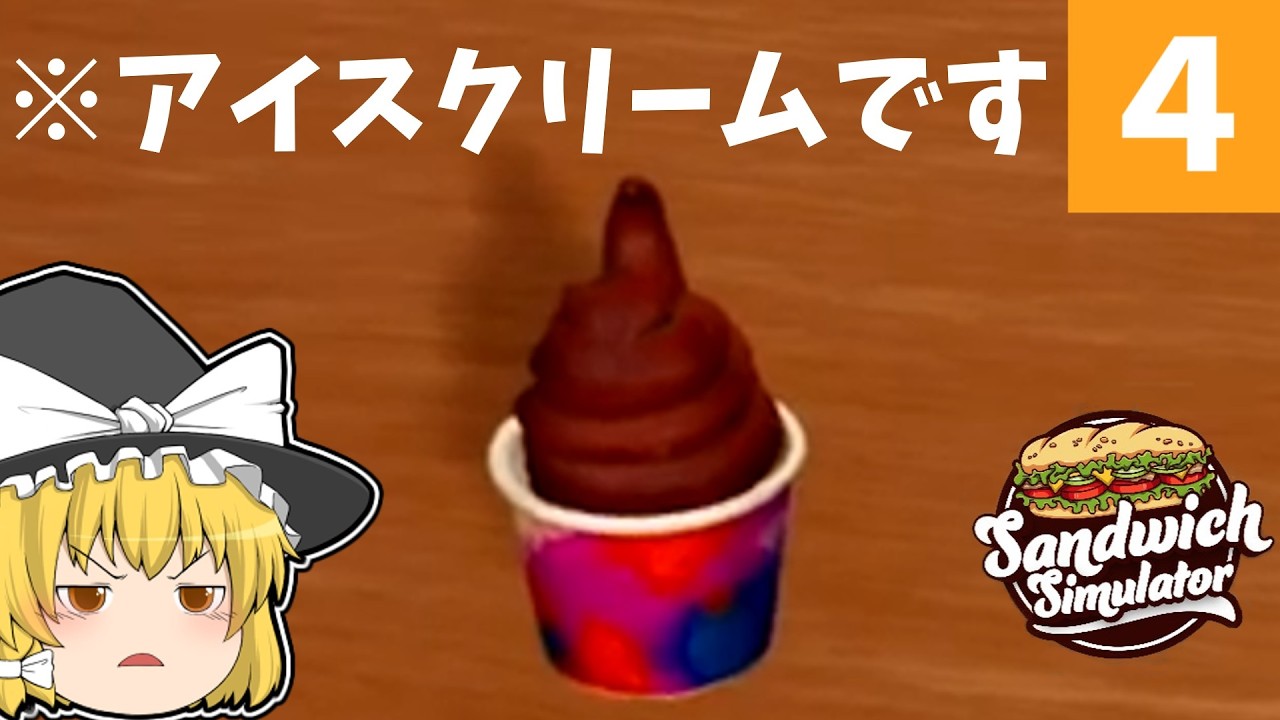 Sandwich Simulator】#04 アイスクリーム始めました。【ゆっくり実況
