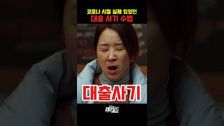 코로나 시절 실제 있었던 대출 사기 수법