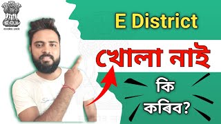 e district secure connection failed | e district not open | e district login problem | csc solution