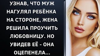 Узнав, что муж нагулял ребёнка на стороне, жена решила проучить любовницу. Но увидев её - она...