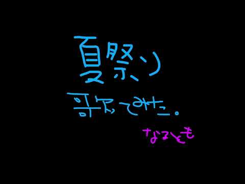 夏祭り歌ってみた【歌ってみた】なるとも