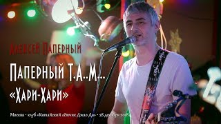 Паперный T.A..M... «Хари-Хари»