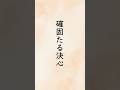 「確固たる決心」 出口日出麿(大本三代教主補)『信仰叢話』「今の一文より先の百文」 #shorts #朗読 #名言