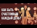 Как быть счастливым каждый день 😊