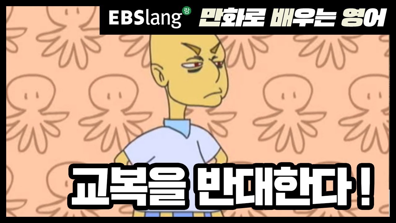 Ebslang] 만화로 배우는 영어-학생들이 교복을 반대하는 이유는? - Youtube