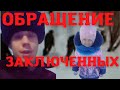 Трагедия в Костроме. "Обращение заключенных"