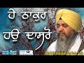 He Thakur Hau Dasro Bhai Dalbeer SIngh Hajuri Ragi Darbar Sahib He Thakur Hau Dasro Bhai Dalbeer SIngh Hajuri Ragi Darbar Sahib