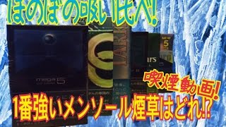 喫煙動画 一番強いメンソール煙草はどれだ ほのぼの吸い比べ Youtube 喫煙動画 一番強いメンソール煙草はどれだ ほのぼの吸い比べ Youtube
