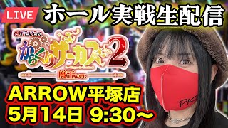 【eからくりサーカス2】2025年5月14日(水)9:30〜開始予定＠ARROW平塚店【パチンコLIVE】