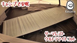 [サーマレスト] Thermarest ウルトラライトコット　ソロキャンプに最適！