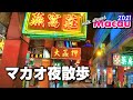 夜のマカオを歩く~カジノエリアから世界遺産まで【澳門夜散歩】~Walk around Macau 2021 #36