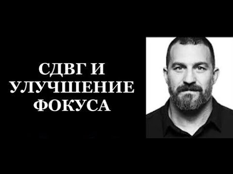 СДВГ и как