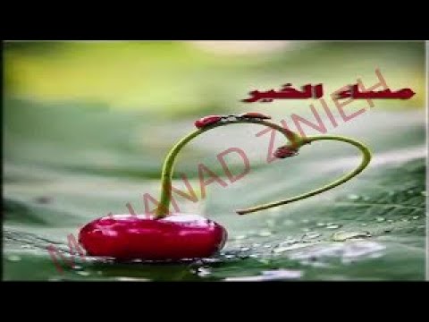 مساء الروعة والاحساس مساء مخصوص لأعز الناس مساء مكتوب بماء الألماس مساء الخير